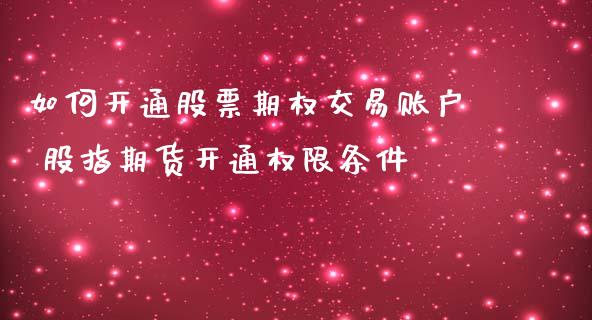 如何开通股票期权交易账户 股指期货开通权限条件