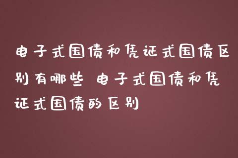 电子式国债和凭证式国债区别有哪些 电子式国债和凭证式国债的区别