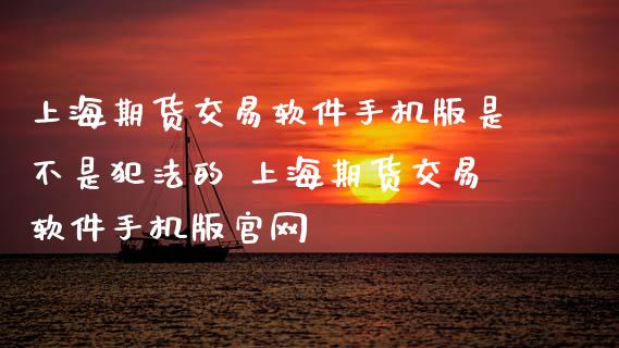 上海期货交易软件手机版是不是的 上海期货交易软件手机版
