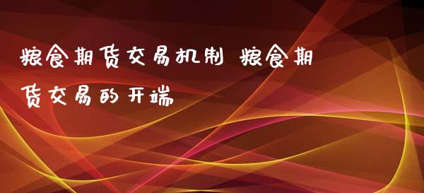 粮食期货交易机制 粮食期货交易的开端