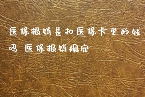 医保报销是扣医保卡里的钱吗 医保报销规定
