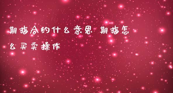 期指合约什么意思 期指怎么买卖操作
