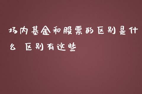 场内基金和股票的区别是什么 区别有这些