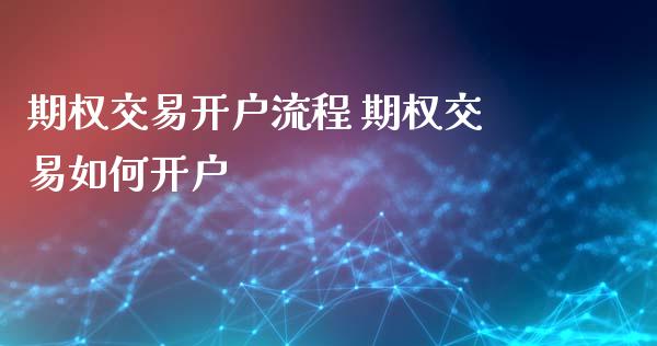 期权交易开户流程 期权交易如何开户