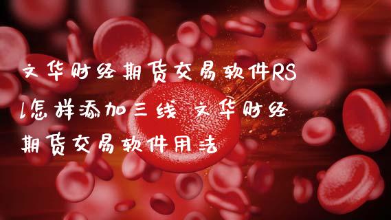 财经期货交易软件RSl怎样添加三线 财经期货交易软件用法