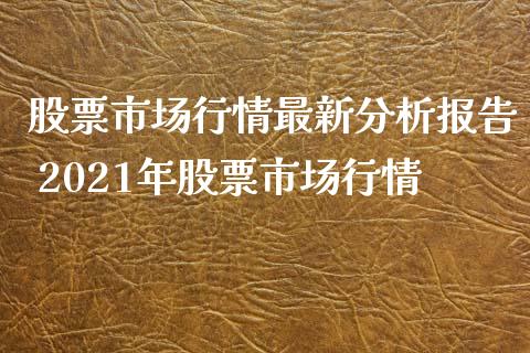 股票市场行情最新分析报告 2021年股票市场行情