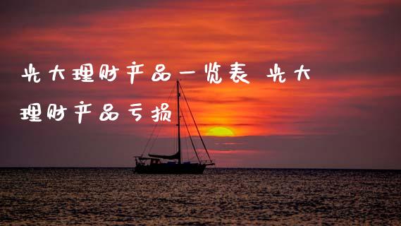 光大理财产品一览表 光大理财产品亏损