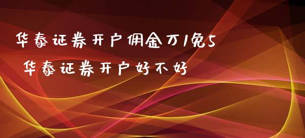 证券开户佣金万1免5 证券开户好不好