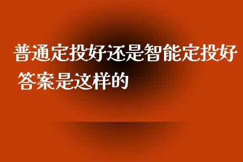 普通定投好还是智能定投好 答案是这样的