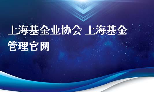 上海基金业协会 上海基金管理