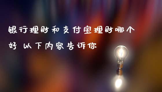 银行理财和支付宝理财哪个好 以下内容告诉你