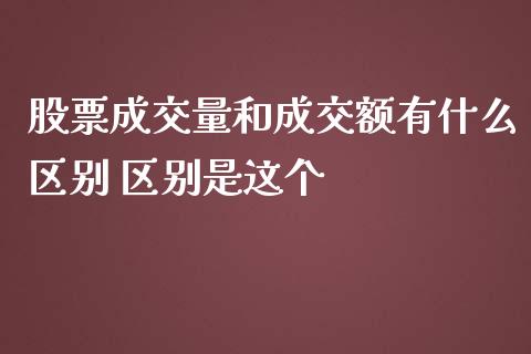 股票成交量和成交额有什么区别 区别是这个