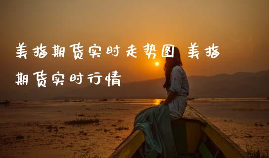 美指期货实时走势图 美指期货实时行情