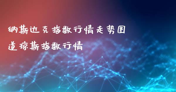 纳斯达克指数行情走势图 道琼斯指数行情
