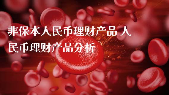 非保本币理财产品 币理财产品分析