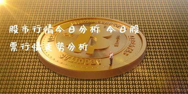 股市行情今日分析 今日股票行情走势分析