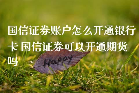 国信证券账户怎么开通银行卡 国信证券可以开通期货吗