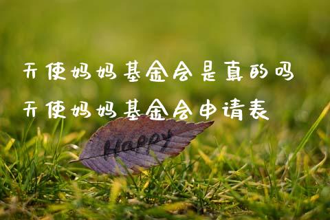 天使妈妈基金会是真的吗 天使妈妈基金会申请表
