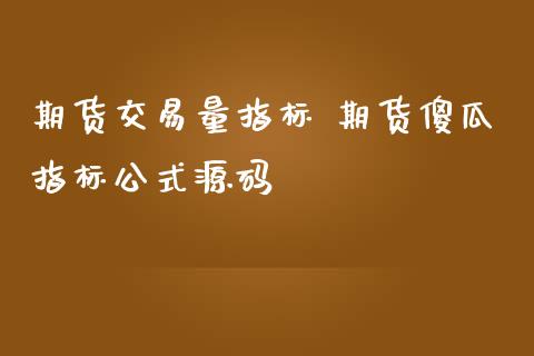 期货交易量指标 期货傻瓜指标公式