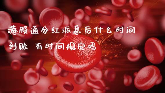港股通分红派息后什么时间到账 有时间规定吗