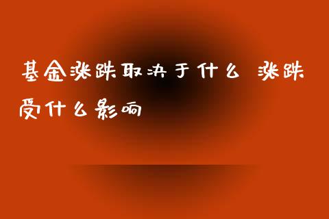 基金涨跌取决于什么 涨跌受什么影响