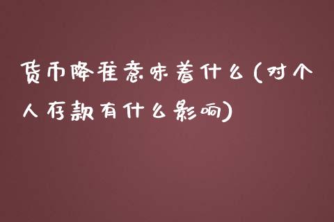 货币降准意味着什么(对个人存款有什么影响)