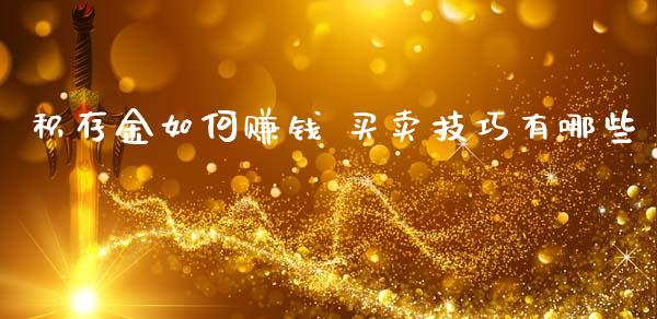 积存金如何赚钱 买卖技巧有哪些