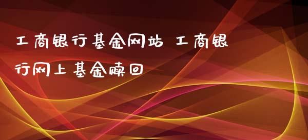 工商银行基金网站 工商银行网上基金赎回