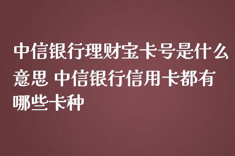 中信银行理财宝是什么意思 中信银行都有哪些卡种