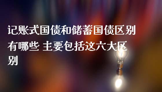 记账式国债和储蓄国债区别有哪些 主要包括这六大区别