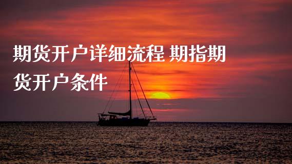 期货开户详细流程 期指期货开户条件