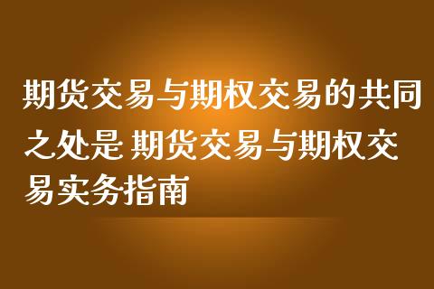 期货交易与期权交易的共同之处是 期货交易与期权交易实务指南