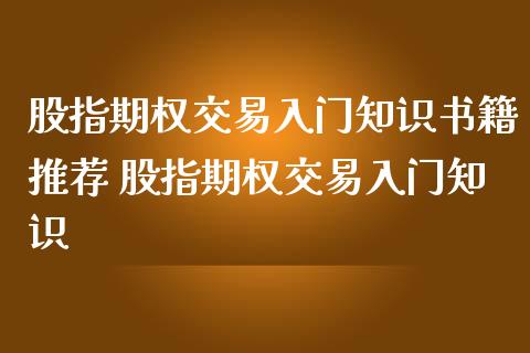 股指期权交易入门知识书籍推荐 股指期权交易入门知识