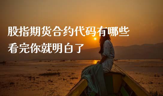 股指期货合约代码有哪些 看完你就明白了