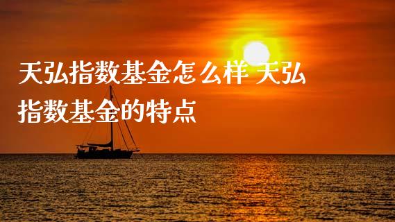 天弘指数基金怎么样 天弘指数基金的特点