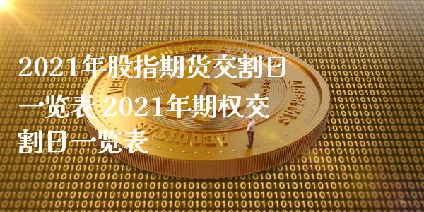 2021年股指期货交割日一览表 2021年期权交割日一览表