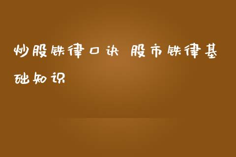 炒股铁律口诀 股市铁律基础知识