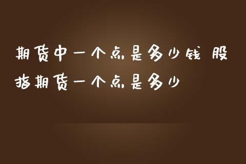 期货个点是多少钱 股指期货一个点是多少