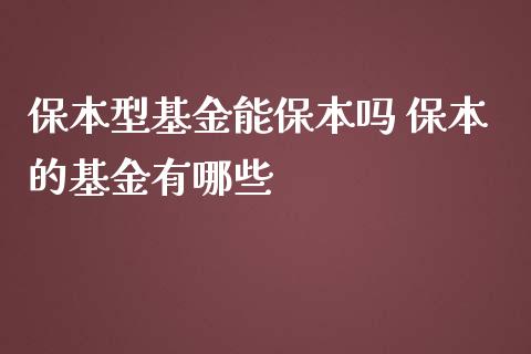 保本型基金能保本吗 保本的基金有哪些