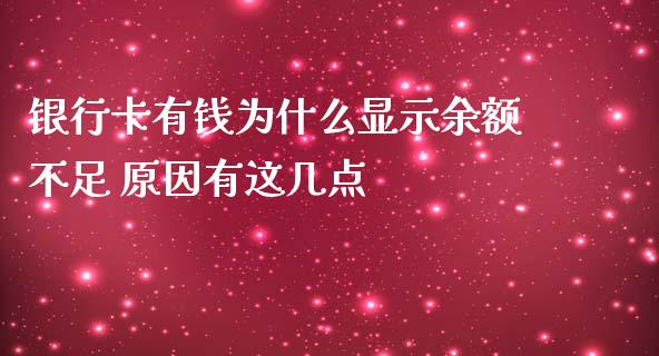 银行卡有钱为什么显示余额不足 原因有这几点