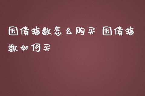 国债指数怎么购买 国债指数如何买
