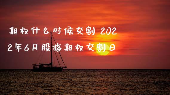 期权什么时候交割 2022年6月股指期权交割日