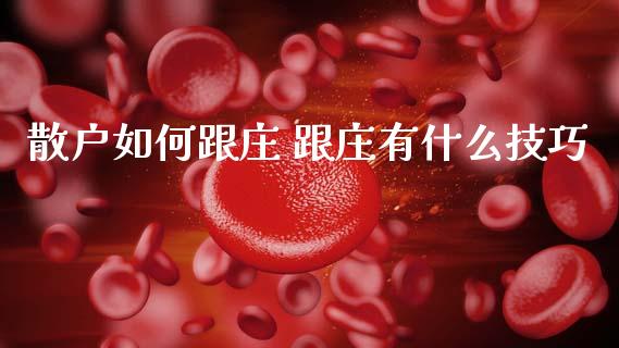 散户如何跟庄 跟庄有什么技巧