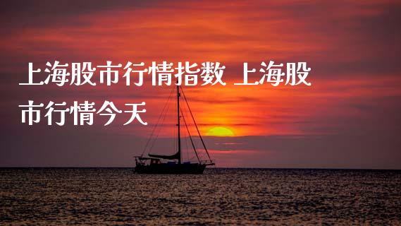 上海股市行情指数 上海股市行情今天