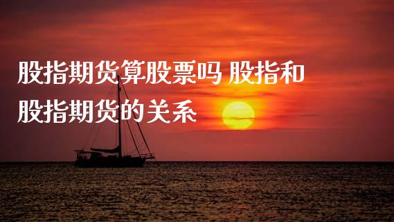 股指期货算股票吗 股指和股指期货的关系
