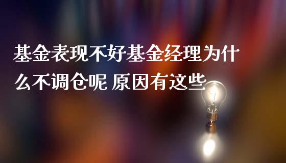 基金表现不好基金经理为什么不调仓呢 原因有这些