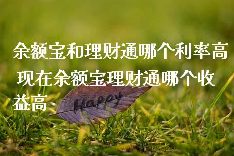 余额宝和理财通哪个利率高 现在余额宝理财通哪个收益高