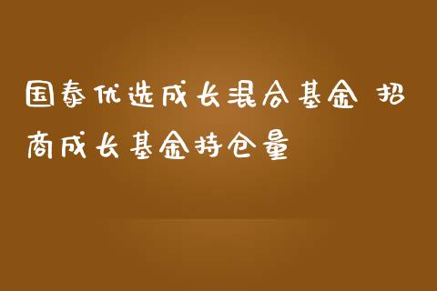 国泰优选成长混合基金 招商成长基金持仓量