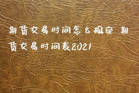 期货交易时间怎么规定 期货交易时间表2021