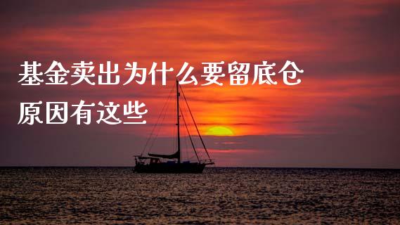 基金卖出为什么要留底仓 原因有这些